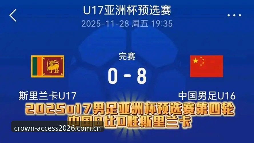 2030世界杯扩军至66队？从皇冠体育平台看中国男足参赛机会的实用分析