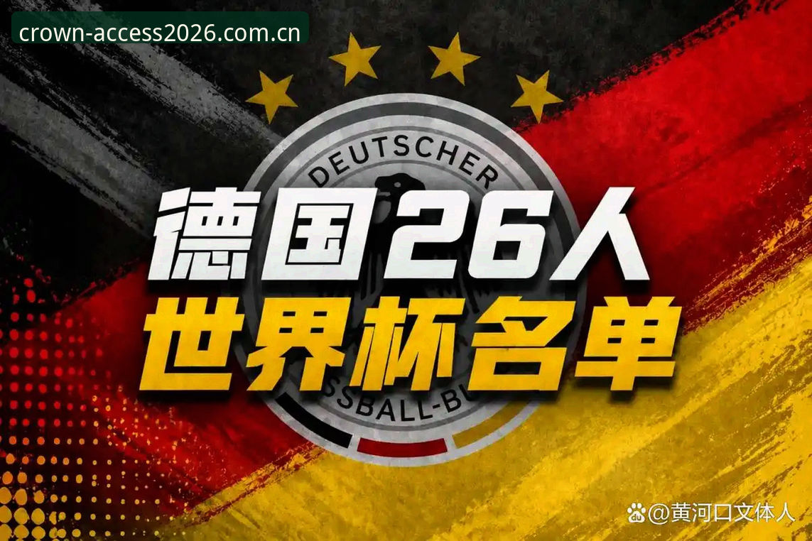 德国队26人大名单详解——诺伊尔回归与皇冠体育平台赛事前瞻
